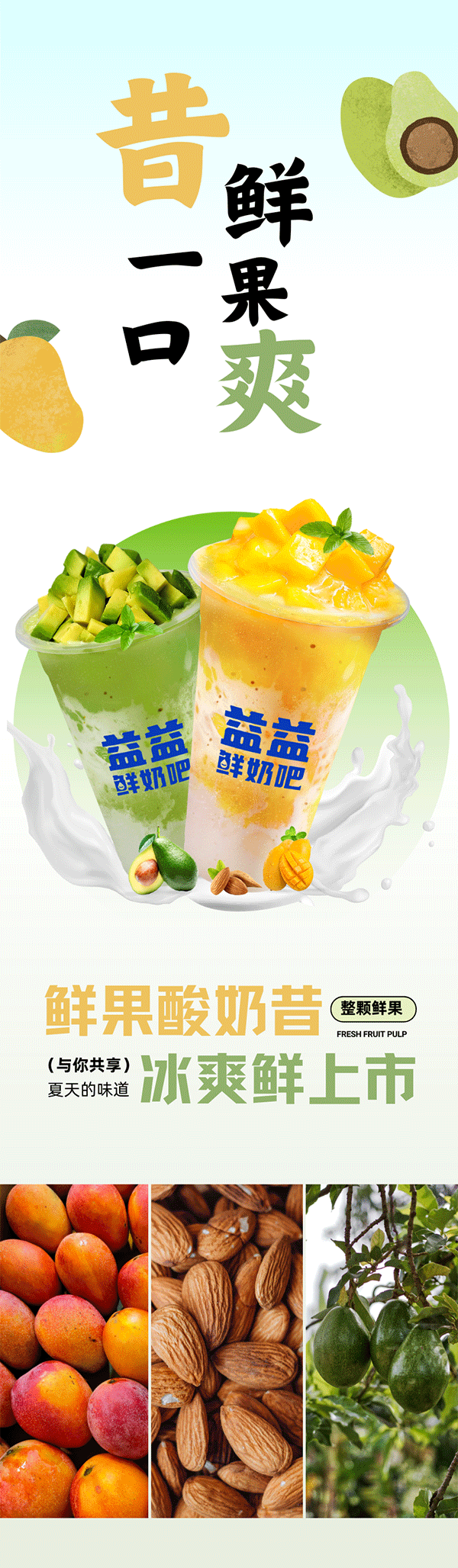 丝滑上新-一口新鲜冰凉-一口绵密醇厚-浓郁奶香&整只鲜果-口腔弥润，满足加倍_01.gif